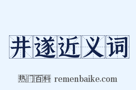 井遂近义词是什么意思的图片